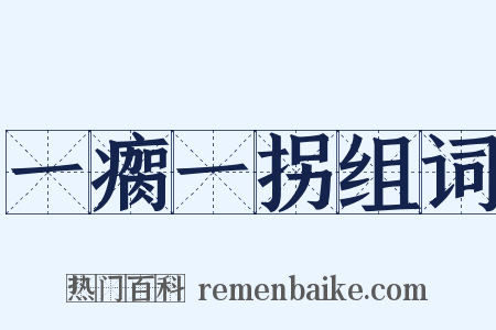 一瘸一拐组词是什么意思的图片